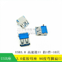USB3.0 母頭 藍膠 彎腳扁口 3.0高速接口 USB插座 母座 卷邊 平口