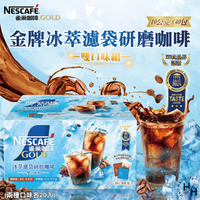 【好好生活｜雀巢】COSTCO好市多現貨 金牌冰萃濾袋研磨咖啡 雙口味組 10公克 X 40入 隨身包方便攜帶 中烘焙、深烘焙