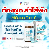 PRO BIOVA โปรไบโอว่า  1 แถม 1 490.-
