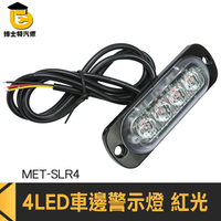 博士特汽修 led照明燈 汽車小燈 照輪燈 條燈 4珠 車用燈具 MET-SLR4 角燈