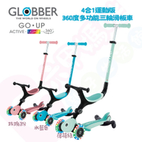 哥輪步GLOBBER GO•UP 4合1運動版360度多功能三輪滑板車｜滑板車｜滑步車｜三輪車【六甲媽咪】