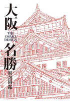 大阪名勝解剖圖鑑
