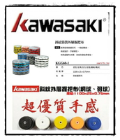一桶60顆 下標區  KAWASAKI 握把布 外層 網球 羽球 壁球拍 0.75mm 斜紋 薄型防滑透氣 握感佳【大自在運動休閒精品店】
