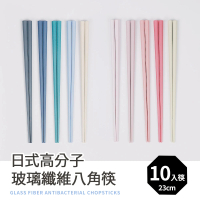 日式高分子玻璃纖維八角筷10雙入