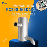 【全球優品滙】挖掘機消聲器工程車輛排氣管消音器挖掘機消聲器PC200-6(6D102大)