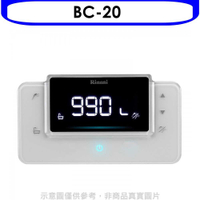 《滿萬折1000》林內【BC-20】RUA-C1620WF/RUA-C1628WF專用熱水器遙控器(無安裝)