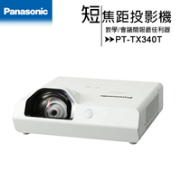 Panasonic 國際牌 PT-TX340T短焦距投影機 [XGA,3200ANSI] (教學簡報最佳利器)【APP下單4%點數回饋】
