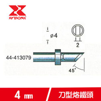XYTRONIC 賽威樂 4mm刀型烙鐵頭 44-413079 (5支裝)