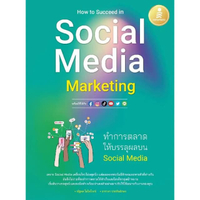 หนังสือ ทำการตลาดให้บรรลุผลบน Social Media