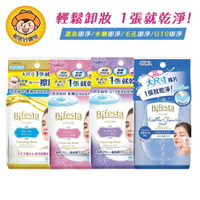 【Bifesta碧菲絲特】即淨卸妝棉-(毛孔即淨/濃妝即淨/水嫩即淨/Q10即淨) 卸妝濕巾 隨身包