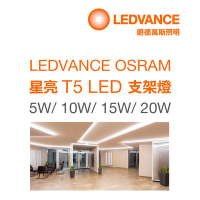 歐司朗OSRAM 星亮 2尺 T5 LED 10W 支架燈 層板燈 櫥櫃燈(9入組)