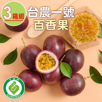 【愛上鮮果】匯通-台農一號百香果3箱(2.5斤±1.5%/箱)