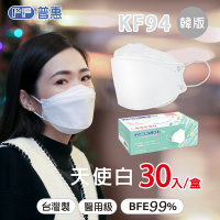【普惠醫工】成人4D韓版KF94醫療用口罩-天使白 (30片入/盒)