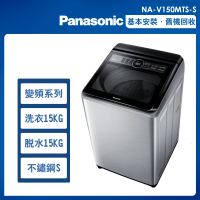 Panasonic 國際牌 15公斤變頻洗脫直立式洗衣機—不鏽鋼(NA-V150MTS-S)