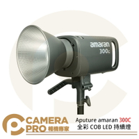 Aputure amaran 300C 全彩 COB LED 持續燈 色溫2500K-7500K 公司貨 ◎相機專家◎