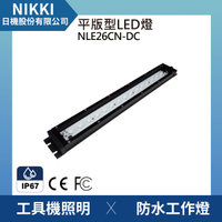 【日機】防水工作燈 NLE26CN-DC 鏡頭式 LED機內燈 工具機照明 工業機械室內皆適用