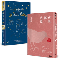 愛經典精選二書：小王子（精裝版）+夜鶯與玫瑰：王爾德童話與短篇小說全集（精裝版）