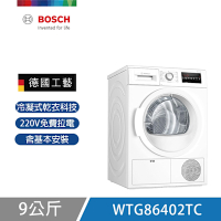 BOSCH博世 9公斤冷凝滾筒式乾衣機 烘衣機 220v 含基本安裝 (WTG86402TC)