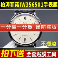 適用于萬國表手表貼膜柏濤菲諾IW356501/502鋼化軟膜表盤保護膜