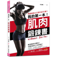 我的第一本肌肉鍛鍊書【暢銷全新封面版】:韓國健美女王教你從XL變S，每天8個動作，2周小1號!