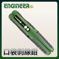 【ENGINEER 日本工程師牌】口袋剝線鉗 PAW-21(電線 / 同軸電纜 / 多芯線)