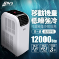 JJPRO JPP13-12K 6-8坪 R410A 12000Btu 頂級旗艦WiFi多功能冷暖移動式空調/冷氣機