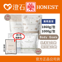 官方正品 Body Goals 乳清/豌豆蛋白飲 送隨身包 1.86KG 1KG 大包裝 含湯匙 植物性蛋白 澄石藥局