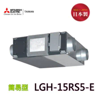 【三菱】LGH-15RS5-E 全熱交換器(220V)