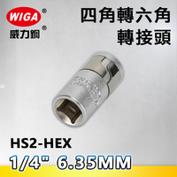 WIGA 威力鋼 HS2-HEX 1/4"(6.35MM)四角轉六角轉接頭(套筒轉接頭)-單支裝