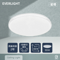 Everlight 億光 LED 星環 55W 壁切三色調色 全電壓 吸頂燈