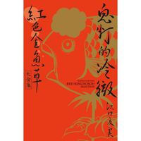 鬼灯的冷徹 紅色金魚草大合集-全