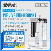 愛惠浦 EVERPURE PURVIVE Duo-H300NXT生飲級兩道式廚下型淨水器+H300NXT備用濾芯