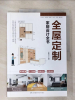 【書寶二手書T5／設計_ETV】全屋定製家居設計全書-室內設計裝修書籍一本書解決（簡體書）_玖雅設計 編