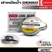♠ฝาหม้อน้ำ DENSOแท้ คอสปริง1.1บาร์ รหัส(022510-4150) จำนวน1ตัว (ใช้ได้กับรถที่ฝาหม้อน้ำเป็นคอสปริง)☼