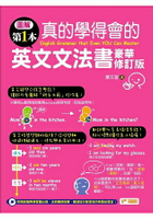 圖解第一本真的學得會的英文文法書：豪華修訂版