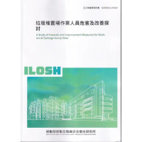 垃圾堆置場作業人員危害及改善探討ILOSH111-H310[95折] TAAZE讀冊生活