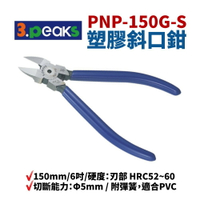 【Suey】日本3.peaks PNP-150G-S 塑膠斜口鉗 150mm/6吋 硬度：HRC57～64