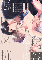 【電子書】桐谷他不懂怎麼反抗