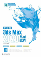 【電子書】中文版3ds Max 2020基础教程