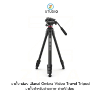 ขาตั้งกล้อง Ulanzi Ombra Video Travel Tripod ขาตั้ง สำหรับถ่ายวีดีโอ ขาตั้ง ถ่าย Video คุณภาพสูง
