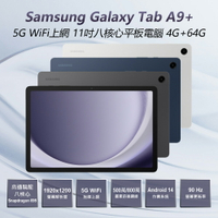 福利品Samsung Galaxy Tab A9+ 5G WiFi上網11吋八核心平板電腦 4G+64G 高通驍龍八核心90Hz螢幕更新率 安卓14