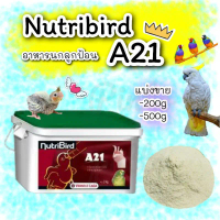 ✦อาหารนกลูกป้อน A21 (แบ่งขาย)♫