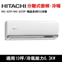 HITACHI日立 10坪 精品R32冷媒變頻冷暖分離式冷氣 RAC-63YP/RAS-63YSP 