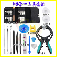 40合一多用途螺絲刀拆機套裝 手機/平板/筆電/電腦/家電 維修工具 螺絲起子 工具套裝 螺絲起子組 翹棒組 螢幕分離器【APP享4%回饋】