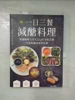【書寶二手書T1／餐飲_JDJ】一日三餐減醣料理-單週無壓力消失2kg的美味計劃…_娜塔 Nata