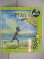【書寶二手書T6／少年童書_OX4】納蘭湖的大蟒蛇_地球的孩子世界的故事