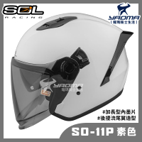 贈好禮 SOL SO-11P 素色 共四色 內鏡 雙D扣 藍牙耳機槽 尾翼 SO11P 3/4罩 安全帽 耀瑪騎士