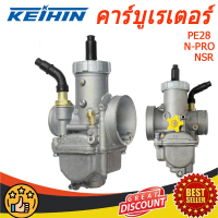 คาร์บูเรเตอร์ คาร์บู NSR/ N-PRO/PE28 PE30 คาบูเอ็นโปร คาร์บูเรเตอร์ คาร์บูเอ็นโปร(โรงงานแท้ ทนทาน ถึ