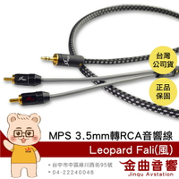 MPS Leopard Fali 風 OCC單晶銅 3.5mm轉RCA Hi-Fi 音響線 台灣品牌 | 金曲音響