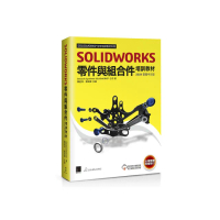 SOLIDWORKS零件與組合件培訓教材（2024繁體中文版）